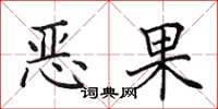 田英章恶果楷书怎么写