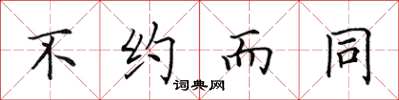 田英章不约而同楷书怎么写