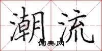田英章潮流楷书怎么写