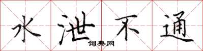 田英章水泄不通楷书怎么写