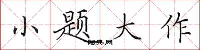 田英章小题大作楷书怎么写