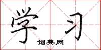 田英章学习楷书怎么写