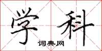 田英章学科楷书怎么写