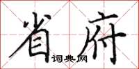 田英章省府楷书怎么写