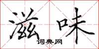 田英章滋味楷书怎么写