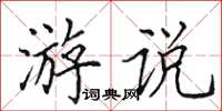 田英章游说楷书怎么写