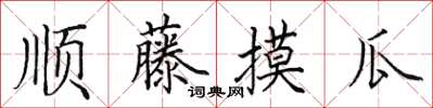 田英章顺藤摸瓜楷书怎么写