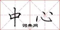 田英章中心楷书怎么写