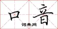 田英章口音楷书怎么写