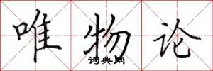 田英章唯物论楷书怎么写