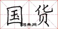 田英章国货楷书怎么写