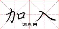 田英章加入楷书怎么写