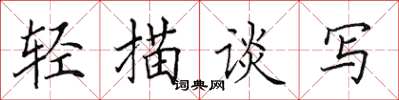 田英章轻描谈写楷书怎么写