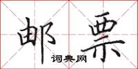 田英章邮票楷书怎么写