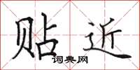 田英章贴近楷书怎么写
