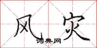 田英章风灾楷书怎么写