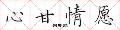 田英章心甘情愿楷书怎么写