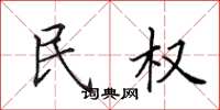 田英章民权楷书怎么写