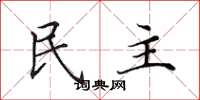 田英章民主楷书怎么写