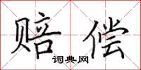 田英章赔偿楷书怎么写