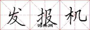 田英章发报机楷书怎么写