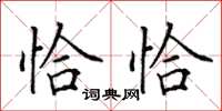 田英章恰恰楷书怎么写