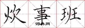 田英章炊事班楷书怎么写