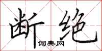 田英章断绝楷书怎么写