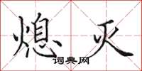田英章熄灭楷书怎么写