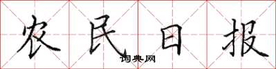 田英章农民日报楷书怎么写
