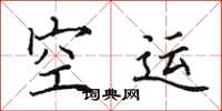田英章空运楷书怎么写
