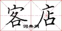 田英章客店楷书怎么写