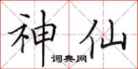 田英章神仙楷书怎么写
