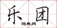 田英章乐团楷书怎么写
