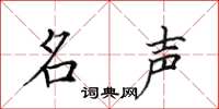 田英章名声楷书怎么写