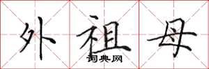 田英章外祖母楷书怎么写