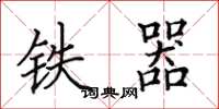田英章铁器楷书怎么写