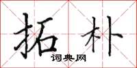 田英章拓朴楷书怎么写