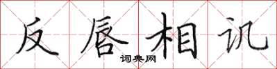 田英章反唇相讥楷书怎么写