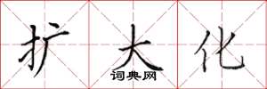 田英章扩大化楷书怎么写
