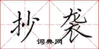 田英章抄袭楷书怎么写