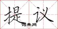 田英章提议楷书怎么写