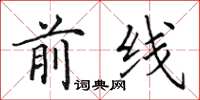 田英章前线楷书怎么写