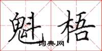 田英章魁梧楷书怎么写