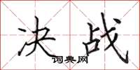 田英章决战楷书怎么写