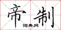 田英章帝制楷书怎么写