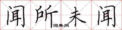 田英章闻所未闻楷书怎么写