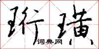 钱沛云珩璜行书怎么写