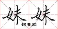 田英章妹妹楷书怎么写