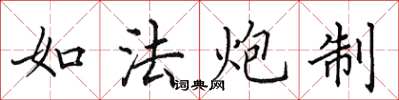 田英章如法炮制楷书怎么写